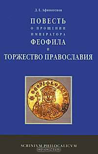 "Повесть о прощении императора Феофила" и Торжество Православия