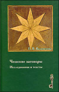 Чешские заговоры. Исследования и тексты
