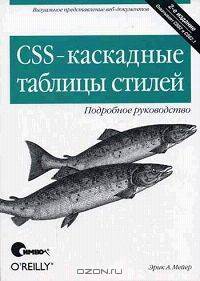 CSS - каскадные таблицы стилей: Подробное руководство /Пер. с англ. - 2-е изд.