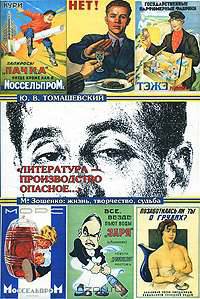 "Литература - производство опасное..." М. Зощенко. Жизнь, творчество, судьба