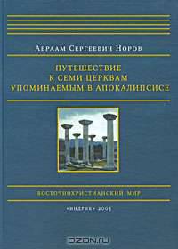 Путешествие к семи церквам, упоминаемым в Апокалипсисе