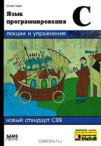 Язык программирования С. Лекции и упражнения