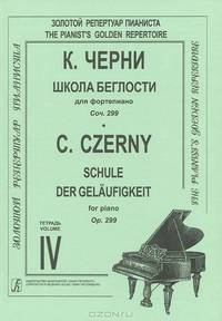 К. Черни. Школа беглости для фортепиано. Соч. 299. Тетрадь 4