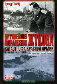 Крупнейшее поражение Жукова. Катастрофа Красной армии в операции "Марс" 1942 г.