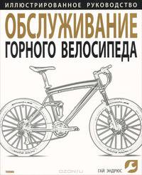Обслуживание горного велосипеда