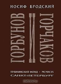 Горбунов и Горчаков