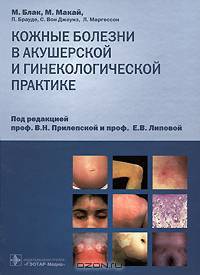 Кожные болезни в акушерской и гинекологической практике