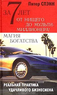 За 7 лет от нищего до мультимиллионера! Магия богатства