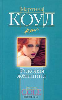 Роковая женщина