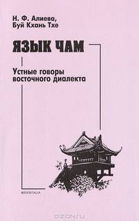 Язык чам. Устные говоры восточного диалекта