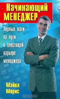 Начинающий менеджер. Первые шаги на пути к блестящей карьере менеджера