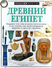 Древний Египет