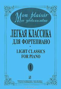 Мое удовольствие. Легкая классика для фортепиано. Выпуск 1