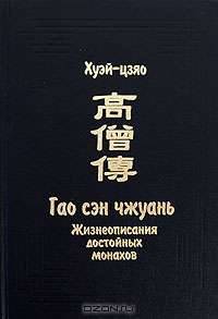 Жизнеописания достойных монахов. Гао сэн чжуань. В 3 томах. Том 2