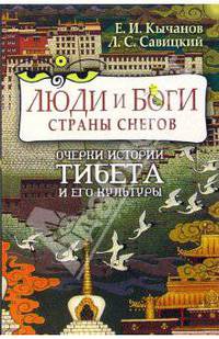 Люди и боги Страны снегов. Очерки истории Тибета и его культуры