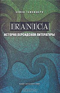 История персидской литературы