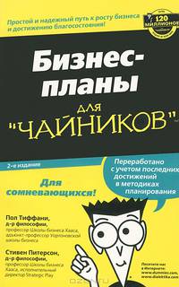 Бизнес-планы для "чайников"