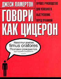 Говори как Цицерон