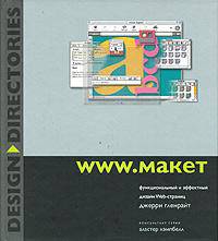 www.макет
