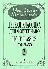 Мое удовольствие. Легкая классика для фортепиано. Выпуск 2