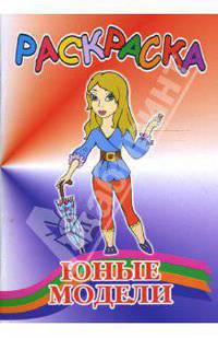 Раскраска: Юные модели