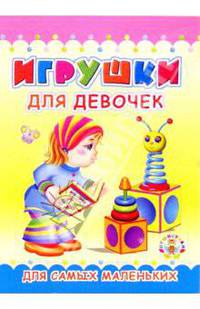 Пушистики: Игрушки для девочек/Раскладушки