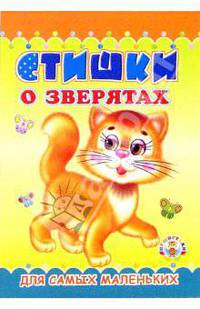 Пушистики: Стишки о зверятах/Раскладушки