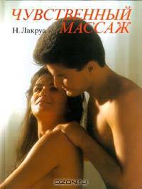 Чувственный массаж