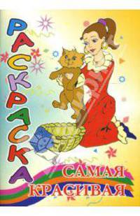Раскраска: Самая красивая