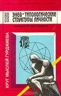 Энеа-типологические структуры личности. Круг мыслей Гурджиева