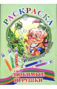 Раскраска: Любимые игрушки