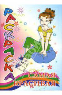 Раскраска: Самая красивая (мои увлечения)