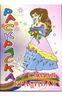 Раскраска: Самая красивая (наряды)