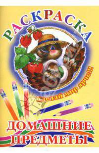 Домашние предметы (воробей)