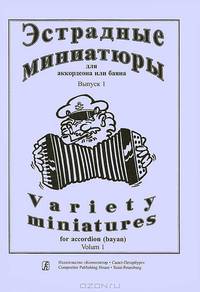 Эстрадные миниатюры для аккордеона или баяна. Выпуск 1 / Variety Miniatures for Accordion (Bayan): Volum 1