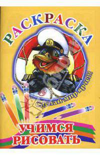 Раскраска: Учимся рисовать