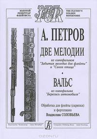 А. Петров. Две мелодии из кинофильмов "Забытая мелодия для флейты" и "Синяя птица". Вальс из кинофильма "Берегись автомобиля"