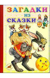 Загадки из сказки: Стихи
