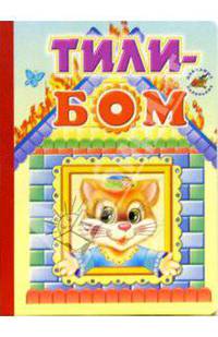 Тили-бом