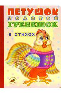 Петушок Золотой гребешок (в стихах): Сказка-пересказка