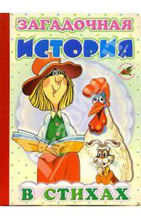 Загадочная история (в стихах): Сказка-пересказка