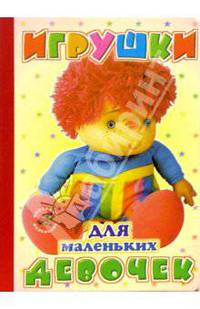Игрушки для маленьких девочек: Стихи