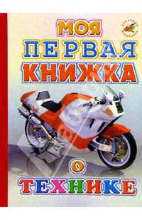 Моя первая книжка о технике