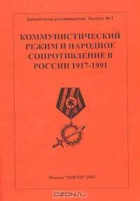 Коммунистический режим и народное сопротивление в России. 1917-1991