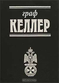 Граф Келлер