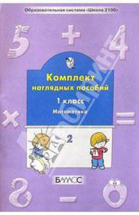 Комплект наглядных пособий. 1-й класс. Математика. Ч. 2