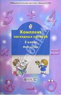 Математика. Комплект наглядных пособий. 2 класс. В 4-х частях. Часть 1