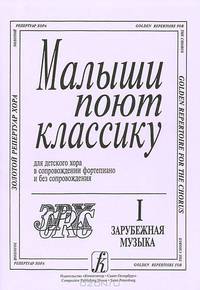 Малыши поют классику. Для детского хора в сопровождении фортепиано и без сопровождения. Часть 1. Зарубежная музыка