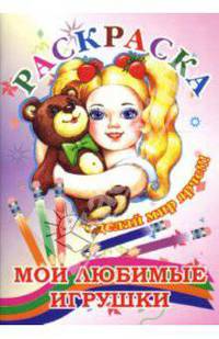 Раскраска (мои любимые игрушки)