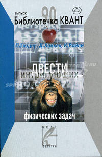 200 интригующих задач по физике (избранные задачи международных олимпиад) - (Библиотечка "Квант". Вып. 90)